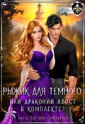 Обложка книги "Рыжик для Темного, или Драконий хвост в комплекте?"