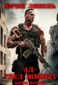 Обложка книги "Ад - удел живых. Книга вторая."