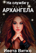 Обложка книги "На службе у архангела"