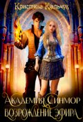 Обложка книги "Академия Синмор. Возрождение Эфира"