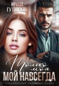 Обложка книги "Только моя. Мой навсегда"