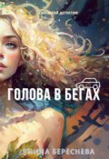 Обложка книги "Голова в бегах"