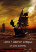Обложка книги "Сказка о капитане, который не умел плавать"