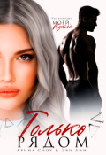 Обложка книги "Только рядом "