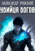Обложка книги "Убийца Богов"