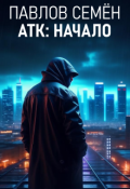 Обложка книги "Атк: Начало"