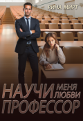 Обложка книги "Научи меня любви, профессор"