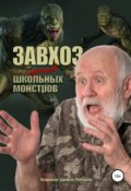 Обложка книги "Завхоз против школьных монстров"