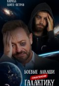 Обложка книги "Боевые алкаши спасают галактику"