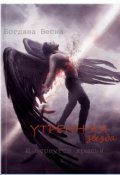 Обложка книги "Утренняя звезда. И вернутся крылья"