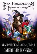 Обложка книги "Магическая академия. Змеиный клуб(ок)"