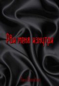Обложка книги "Рви меня изнутри"