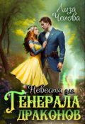 Обложка книги "Невеста для генерала Драконов"