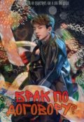 Обложка книги "Брак по договору?"