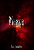 Обложка книги "Жажда"