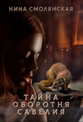 Обложка книги "Тайна оборотня Савелия"