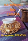 Обложка книги "Капучино без сахара. Сборник рассказов"