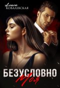 Обложка книги "Безусловно моя"