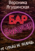 Обложка книги "Бар "Будуар""