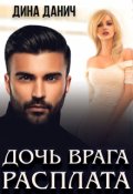Обложка книги "Дочь врага. Расплата"