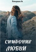 Обложка книги "Симфония любви"