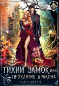 Обложка книги "Тихий замок, или Проклятие дракона"