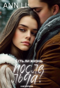 Обложка книги "Есть ли жизнь после льда? - 2"