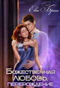 Обложка книги "Божественная любовь. Перерождение"