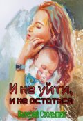 Обложка книги "И не уйти, и не остаться"