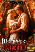Обложка книги "Окаянная для чудовища"