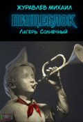 Обложка книги "Пищеблок - Лагерь "Солнечный""
