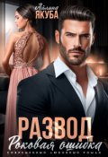 Обложка книги "Развод. Роковая ошибка"