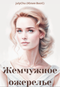 Обложка книги "Жемчужное ожерелье"