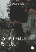 Обложка книги "Запутался в тебе"