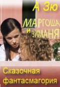 Обложка книги "Маргоша  и Зиманя. Сказочная  фантасмагория"