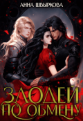 Обложка книги "Злодей по обмену"