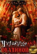 Обложка книги "Чудовище для окаянной"