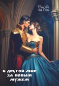 Обложка книги "В другой мир за новым мужем"