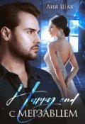Обложка книги "Happy End с мерзавцем"