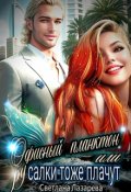 Обложка книги "Офисный планктон или Русалки тоже плачут"