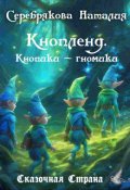 Обложка книги "Кнопленд. Кнопики-гномики. История 5-6."