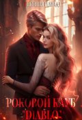Обложка книги "Роковой клуб "Diablo""