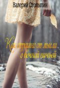 Обложка книги "Как страшно от мысли о вечной ничьей"