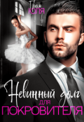 Обложка книги "Невинный долг для покровителя"