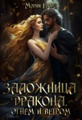 Обложка книги "Заложница дракона. Огнём и ветром"