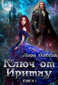 Обложка книги "Ключ от Иритау. Книга первая"