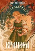Обложка книги "Крапива"
