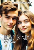 Обложка книги "Капкан на лиса"