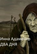 Обложка книги "Два дня"