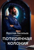 Обложка книги "Потерянная колония"